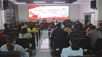 我院学习宣传党的二十大精神,以实际行动推动党的二十大精神落地落实