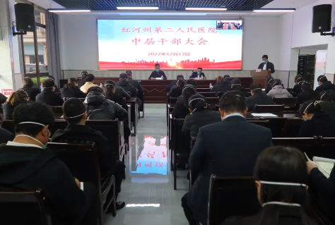 我院召开中层干部大会