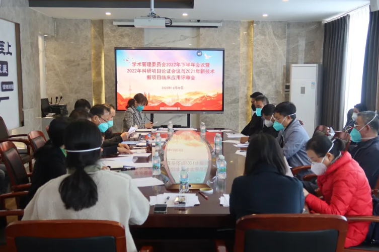 科研新技术|我院召开2022年下半年学术管理委员会会议暨2022年科研项目论证会议与2021年新技术新项目临床应用评审会议