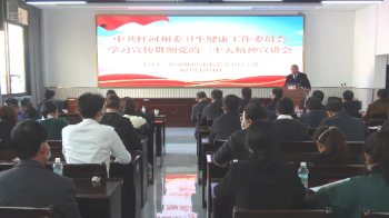 学习党的二十大 奋进新征程|红河州中医医院党委书记王健到我院进行党的二十大精神大宣讲