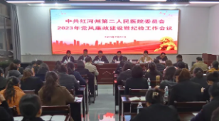 我院召开2023年党风廉政建设暨纪检工作会议