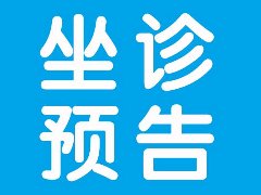 【坐诊预告】云南省第三人民医院超声医学影像科陈红坚主任 副主任医师将到我院坐诊