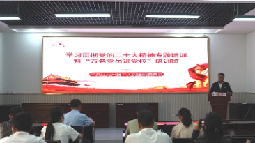 【学习卫健】我院举行学习贯彻党的二十大精神专题培训暨“万名党员进党校”培训班