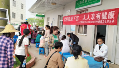 优质资源下沉 人人享有健康|我院组织专家到医共体分院开展世界卫生日义诊活动