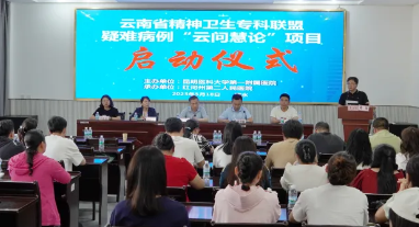 【学习卫健】云南省精神卫生专科联盟疑难病例“云问慧论”项目启动会在我院举办
