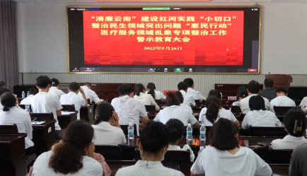 【作风卫健】我院组织收听收看“清廉云南”“小切口”整治民生领域突出问题“惠民行动”医疗服务领域乱象专项整治工作警示教育大会