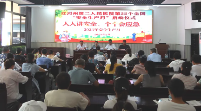 【担当卫健】我院举行2023 年“安全生产月”活动启动仪式