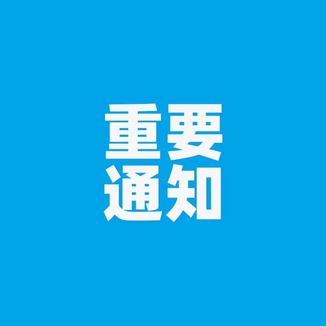 【重要通知】红河州第二人民医院骨创伤外科和普通外科调整、搬迁公告