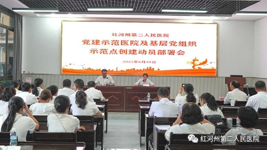 【七一特集】中共红河州第二人民医院委员会组织召开党建示范医院及基层党组织示范点创建动员部署会