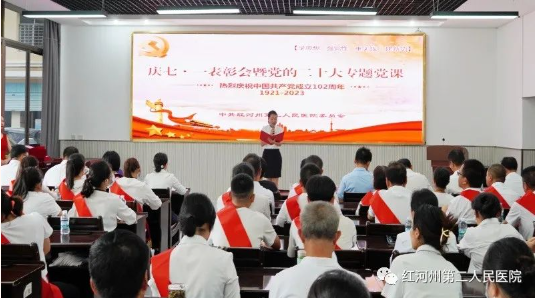 【七一特集】红河州第二人民医院组织开展庆七·一表彰会暨党的二十大专题党课