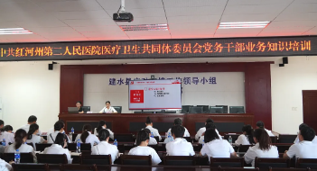 【学习卫健】中共红河州第二人民医院医疗卫生共同体委员会举办党务干部业务能力提升培训会