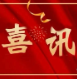 【喜讯】红河州第二人民医院五名医务工作者分别荣获“红河好医生”“红河好护士”“建水好医生”荣誉称号