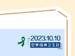 【世界精神卫生日】什么是心理健康?如何正确处理心理问题?