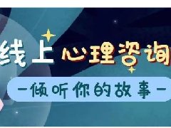 【心理咨询故事】小勇的心灵之旅