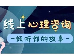 【心理咨询故事】关注儿童青少年心理健康,点亮孩子的学习之路
