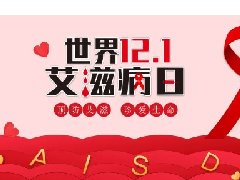 【世界艾滋病日】凝聚社会力量，合力共抗艾滋——关于艾滋病，这些你必须了解！