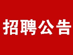 红河州第二人民医院2024年编制外工作人员招聘公告(第一期)