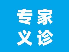 【专家义诊】北京儿童医院及昆明市儿童医院权威专家将到红河州第二人民医院开展义诊活动