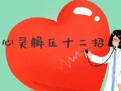 【科普】心灵解压十二招