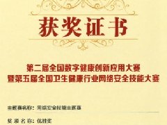 【活力卫健】红河州第二人民医院荣获第五届全国卫生健康行业网络安全技能大赛“优胜奖”
