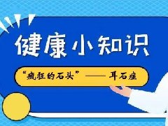 【健康科普】耳石症——耳朵里也会长“疯狂的石头”