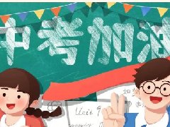 【心理健康科普月月讲】中考将至,这些考前心理调适锦囊请各位考生家长收好