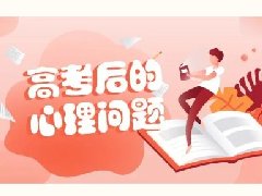 【心理健康科普月月讲】高考后出现这些心理问题怎么办?心理咨询师来支招