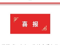 【担当卫健】喜报!红河州第二人民医院获批成为云南省第一批省级区域医疗中心建设项目医院