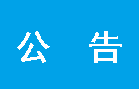 红河州第二人民医院职工子女托育服务采购项目采购结果公告
