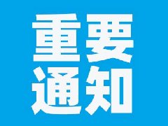 【重要通知】关于《红河州第二人民医院2025年-2027年药品配送供货商公开遴选文件》更正公告