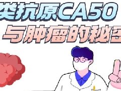 【健康科普】糖链抗原50(CA50)与肿瘤之间的秘密