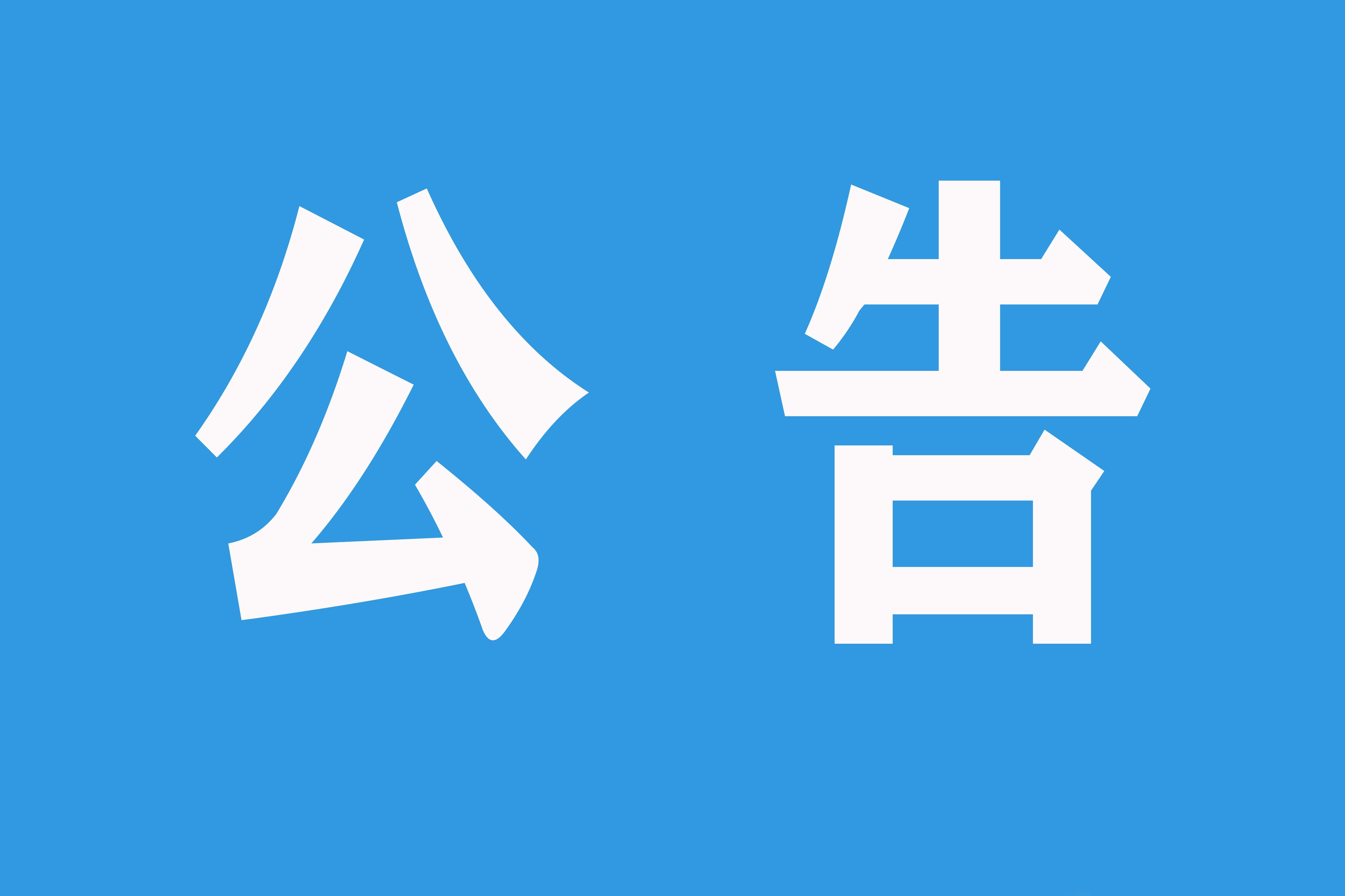 红河州第二人民医院心理健康中心2楼部分病房改造工程竞争性磋商