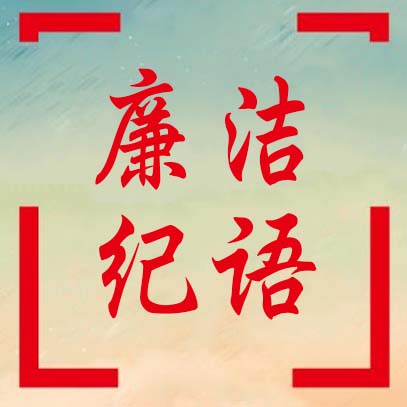 廉洁纪语(2025年第三期)——中共红河州第二人民医院纪委