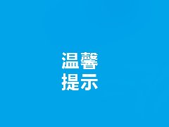 【温馨提示】关于医院区域禁止携带宠物的告知书