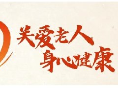 【心理健康科普月月讲】打破“正常老化”迷思,守护晚霞中的心灵之光
