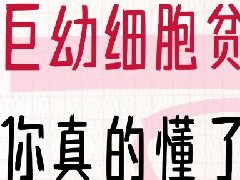 【健康科普】关于巨幼细胞性贫血，你了解多少？